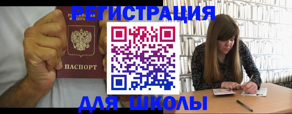 прописка для школы в Ужуре
